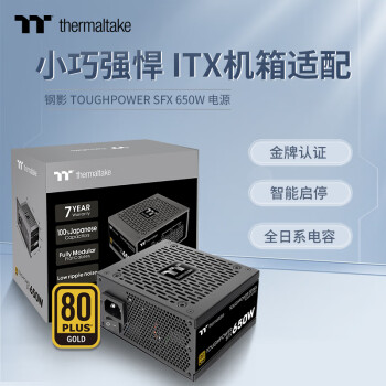 Thermaltake（Tt）额定650W 钢影Toughpower SFX 电脑电源（80PLUS金牌/全模组/全日系电容/附ATX转接架）