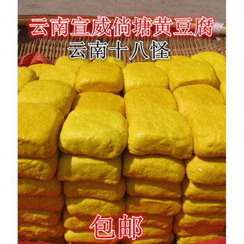云南特产黄豆腐云南十八怪姜黄豆腐拴着卖手工20块约900克黄豆腐50块