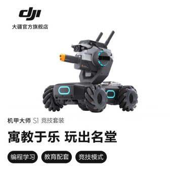 大疆（DJI）机甲大师 专业教育人工智能编程机器人移动摄像头玩学结合 RoboMaster S1竞技套装