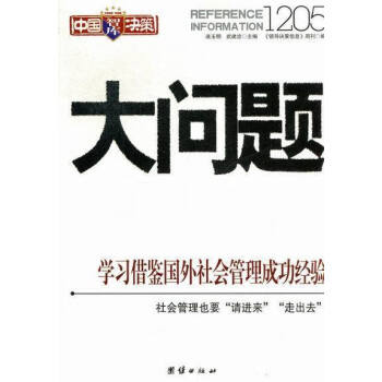 大问题1205学习借鉴国外社会管理成功经验正版图书