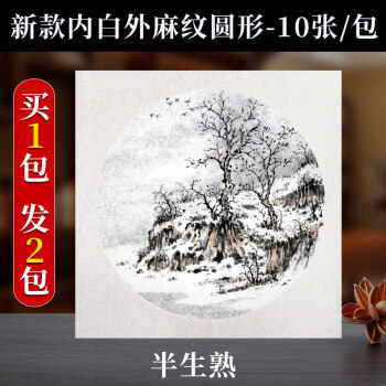 加厚圆形镜片卡纸宣纸空白熟宣纸工笔画国画扇面书法绘画专用半生半熟