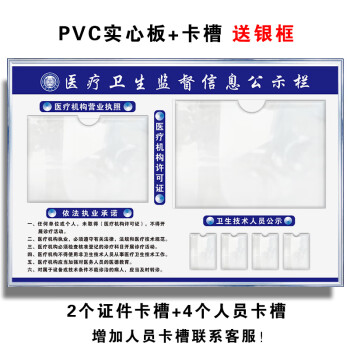 卫生监督信息公示栏诊所机构依法执业许可证栏医务人员公告牌生活日用