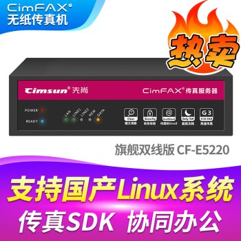 先尚（CimFAX）（CimFAX） 无纸传真机 CimFAX传真机 网络传真机 旗舰双线版CF-E5220 支持国产Linux系统