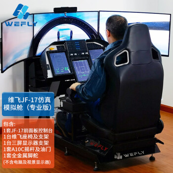 维飞WeFly枭龙JF-17模拟舱/MFCD 模拟训练飞行教学教10模拟兼容DCS专业版不含PC及显示屏