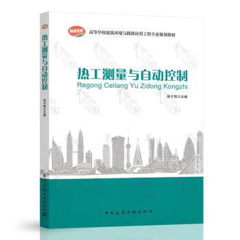 热工测量与自动控制 张子慧主编 高校建筑环境与能源应用工程学科规划