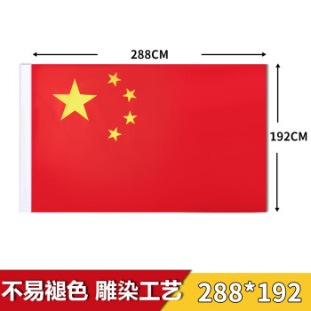 国旗1号旗尺寸:288cm*192cm