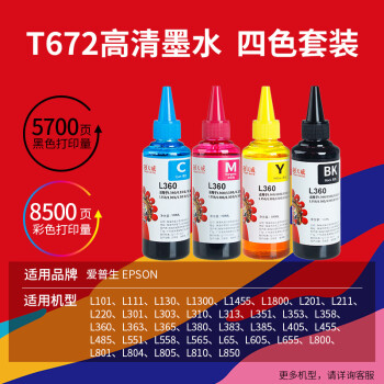 天威 T672墨水100ml 4色套装 适用爱普生打印机墨水EPSON L360 L310 L380 L351 L130 L313 L301 L1300 L383