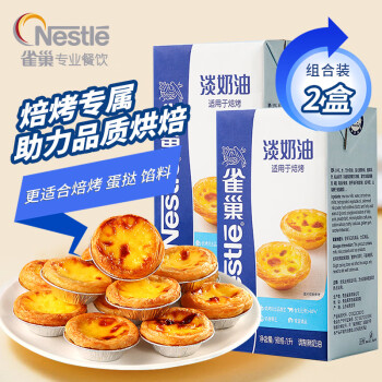 雀巢 Nestle 焙烤淡奶油稀奶油1L *2盒 DIY蛋挞布丁面包馅料烘焙原料