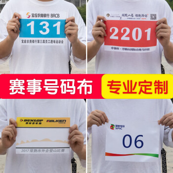 运动会号码布定制定做运动会号码簿比赛门球号码布运动会员号码牌