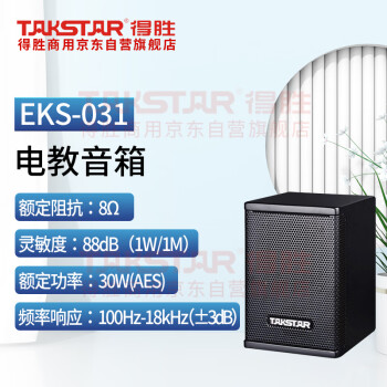 得胜 （TAKSTAR）EKS-031 专业音箱小型会议室教室背景音乐播放场合15W功率 电教音箱 黑色（只）