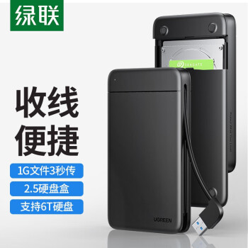 绿联 移动硬盘盒2.5英寸 SATA串口笔记本电脑USB3.0 外置硬盘盒固态机械ssd硬盘壳子自带线款 80555