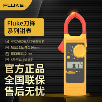 福禄克（FLUKE）F301A 钳形表数字钳形万用表 高精度数显自动量程交直流电流表电表万能表电工多用表