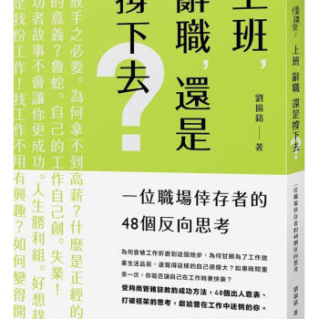 上班辞职还是撑下去一个职场幸存者的48个反向思考刘扬铭时报文化出版