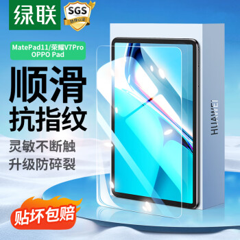 绿联（UGREEN）适用华为MatePad11钢化膜2023/2021款11/10.95英寸通用荣耀V7pro/OPPO Pad平板电脑屏幕保护贴膜