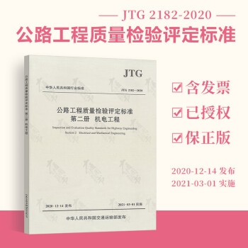 JTG 2182-2020公路工程质量检验评定标准 第二册 机电工程 代替JTGF80/2-2004