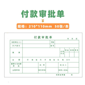 付汇款申请书付款申请书预付款审批单领款单费用报销单据原始凭证粘贴