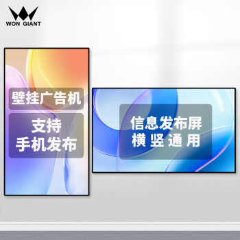 WON GIANT广告显示屏75英寸液晶数字标牌广告机一体机信息发布屏医院展厅广告屏幕宣传屏门店电视滚动电子屏