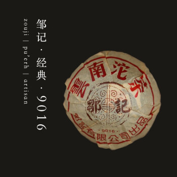 经典邹记普洱茶经典配方款鑫90162016年250g沱茶1沱