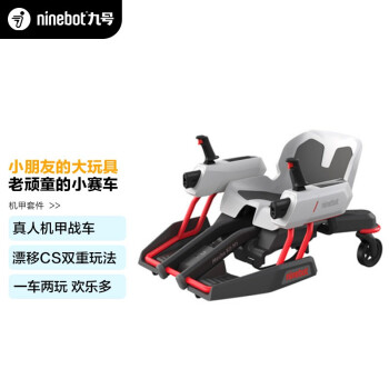 Ninebot 九号机甲战车改装套件儿童成人漂移车卡丁车平衡车体感车可遥控