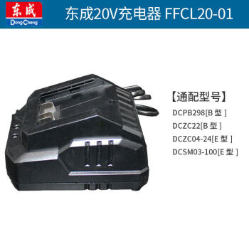 东成原装充电手电钻电动扳手20v充电角磨机电锤锂电池充电器20v充电器