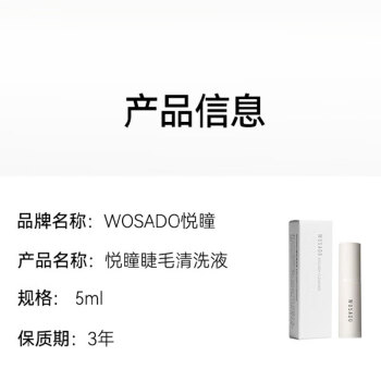 WOSADO悦瞳软磁睫毛清洗液软磁假睫毛清洁工具温和清洁污垢呵护