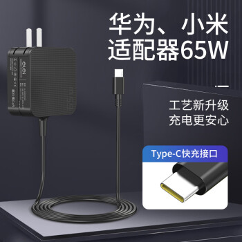 e磊 小米65w华为Matebook荣耀MagicBook PD USB Type-C笔记本电源适配器20V3.25A 5V9V15V3A