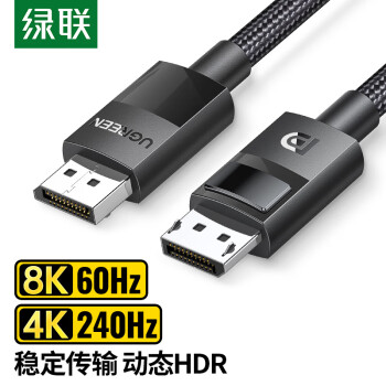 绿联（UGREEN）DP线1.4版8K高清4K240Hz2K240/165HzDisplayPort电脑显卡接显示器电竞连接线1.5米兼容DP1.2