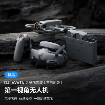 大疆（DJI）Avata 2 畅飞套装（三电池版） 第一视角航拍无人机 飞行眼镜体感操控沉浸式飞行体验