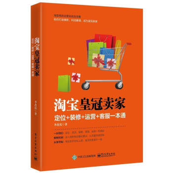 【京联 淘宝皇冠卖家 李改霞 电子工业出版社 9787121317705》