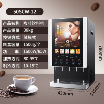 东贝（Donper）速溶咖啡机商用全自动现调机奶茶机热饮机多功能饮料机自助咖啡机一体机豆浆机50SCW-12