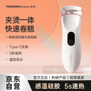 TOUCHBeauty渲美电动睫毛夹电烫睫毛卷翘器