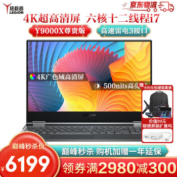 联想拯救者Y9000X性能版15.6英寸4K屏标压i7金属轻薄游戏笔记本电脑学生编程设计商务办公本 定制版六核i7-9750H 16G 512G固态 100%高色域+双雷电，送Office办公软件,降价幅度18.8%