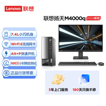 联想(Lenovo)扬天M4000q 2024款 商用办公台式电脑主机(酷睿14代i5-14400 16G 1TB SSD)27英寸