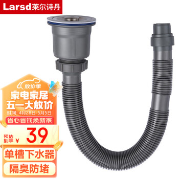 莱尔诗丹（Larsd）水槽下水器套装 厨房洗菜盆防臭下水管 单槽下水厨房配件9123