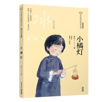 美冠纯美阅读书系小橘灯冰心专集