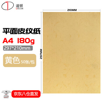 道顿 DOCON 180g A4 平面皮纹 胶装机装订机 仿皮纹纸标书文件合同封面纸云彩纸 黄色 180g A4 50张/包