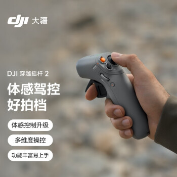 大疆 DJI 穿越摇杆 2 沉浸体感遥控 适配 DJI Air 3系列/DJI Avata 流线型手柄握持手感舒适 多维度灵活操控