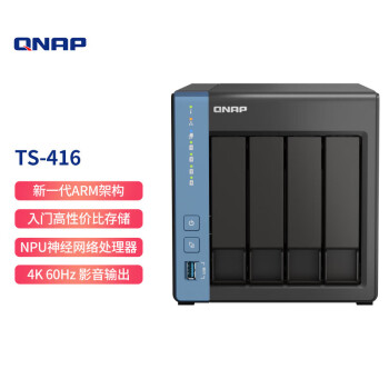 威联通（QNAP）TS-416 天空保垒 四盘位四核心 nas私有云网络存储服务器磁盘阵列网盘（TS-428升级版）