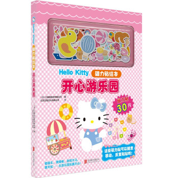 Hello Kitty磁力贴绘本：开心游乐园  童书 幼儿读物 智力游戏 磁力贴绘本 3-6岁