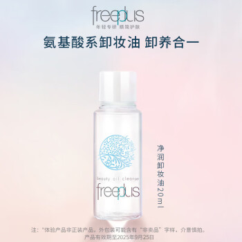 芙丽芳丝（Freeplus）净润卸妆油20ml （赠品，有效期至2025年9月25日）