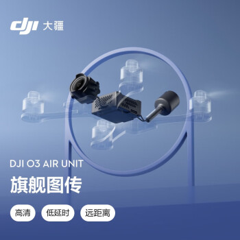 大疆（DJI） O3 Air Unit 旗舰数字图传 兼容DJI Goggles 2/DJI FPV 飞行眼镜 V2/DJI FPV 遥控器2 无人机配件