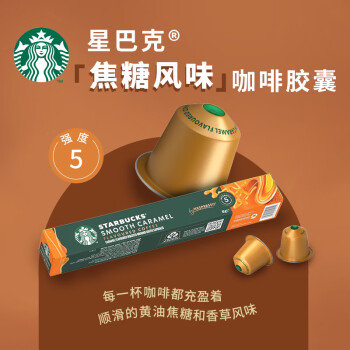 星巴克（Starbucks）Nespresso胶囊咖啡10颗 焦糖风味固体饮料 新老包装随机发货