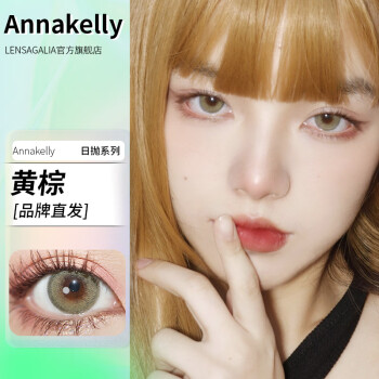 annakelly美瞳(品牌直发)日抛进口14.014.214.