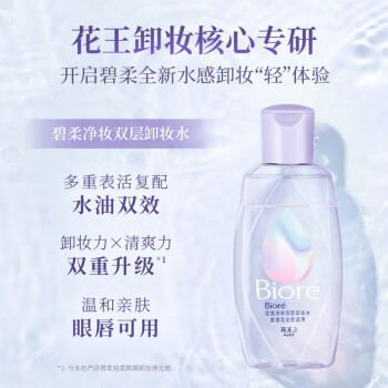 碧柔（Biore）碧柔净妆双层卸妆水150ml