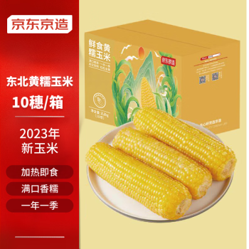 京东京造 东北黄糯玉米2.2kg（10根）东北玉米棒 代餐 杂粮