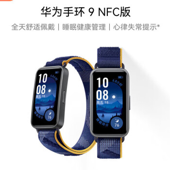 华为（HUAWEI）手环9 NFC版 智能手环 静谧蓝支持NFC功能电子门禁快捷支付公交地铁运动手环手表