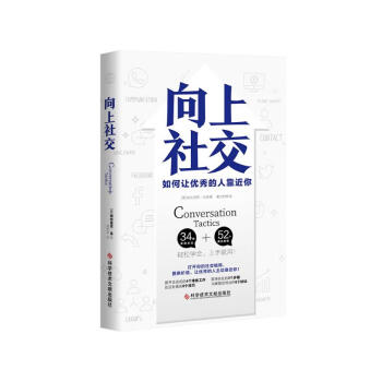 包邮向上社交 [美]帕特里克·金 人际关系 职场 成功励志 京东自营 正版