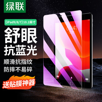 绿联（UGREEN）适用iPad2021/2020/2019抗蓝光钢化膜10.2英寸第9/8/7代苹果平板电脑屏幕保护贴膜高清防摔抗指纹