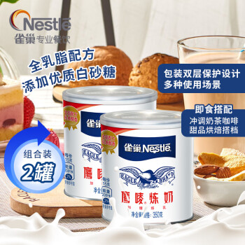 雀巢Nestle 鹰唛炼奶350g*2罐炼乳家用做蛋挞液面包饼干调制咖啡奶茶