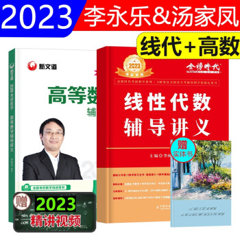 辅导讲义2023考研数学一二三汤家凤高数辅导讲义李永乐线代辅导讲义